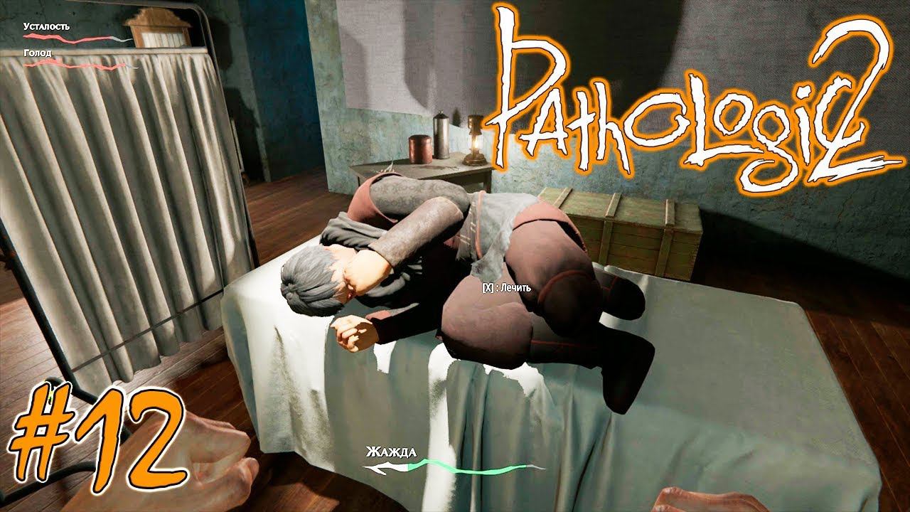 АНАТОМИЧЕСКИЙ ТЕАТР | PATHOLOGIC 2 (Мор Утопия 2) ► Прохождение #12 смотреть онлайн