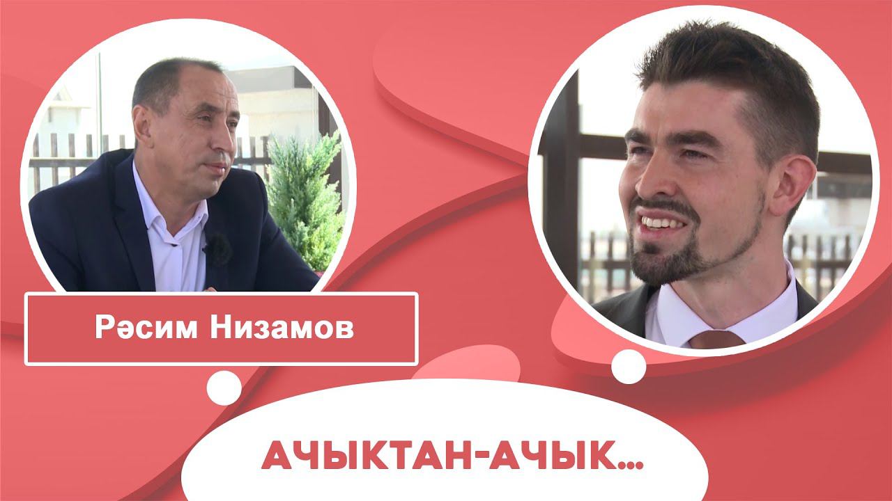 Ачыктан-ачык | Рәсим Низамов смотреть онлайн