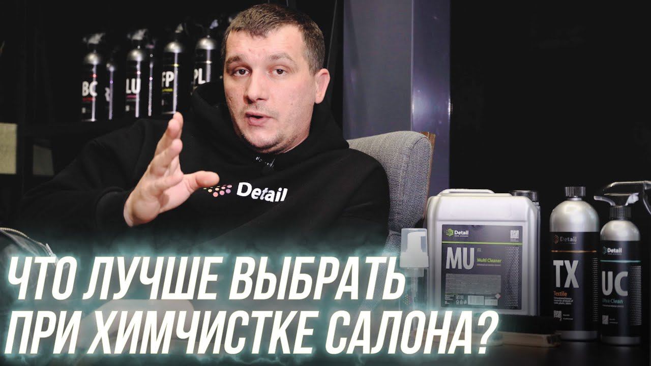 КАКИЕ СОСТАВЫ ВЫБИРАТЬ ДЛЯ ХИМЧИСТКИ САЛОНА? ЗНАЕШЬ? смотреть онлайн