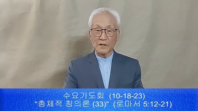 총체적 칭의론 (33) (로마서 5:12-21) смотреть онлайн
