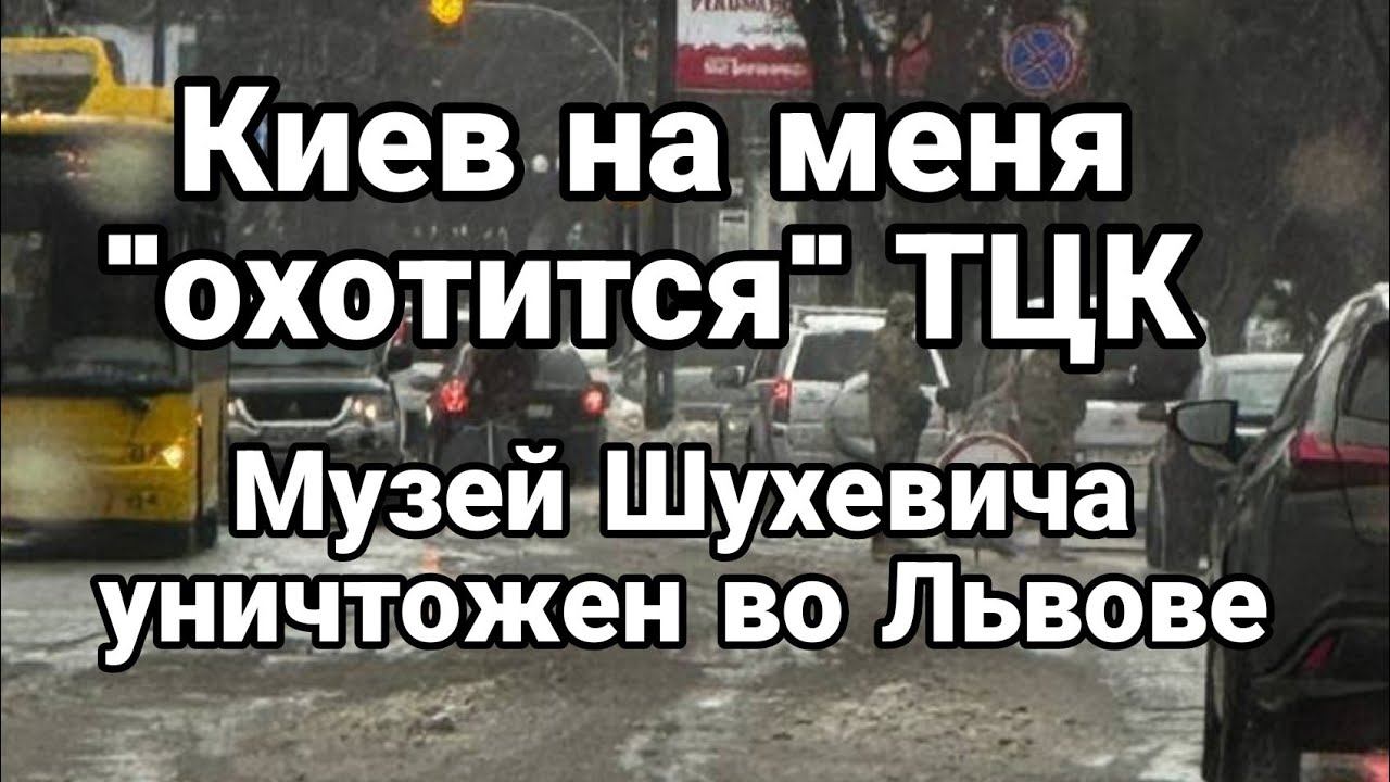 На меня 0Х0ТИТСЯ ТЦК! ЛЬВ0В УНИЧТ0ЖЕН МУЗЕЙ ШУХЕВИЧА