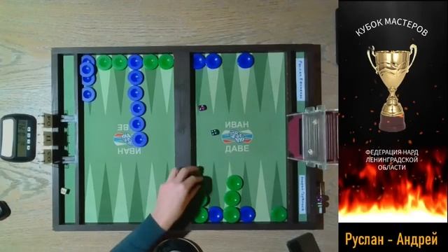 В эфире Нарды СПб. КУБОК МАСТЕРОВ. Руслан Ефименко - Андрей Горбунов. НГ11