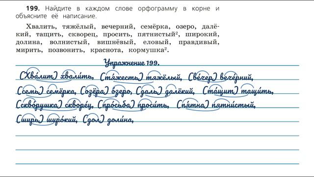 Упражнение 199 на странице 106. Русский язык 3 класс. смотреть онлайн
