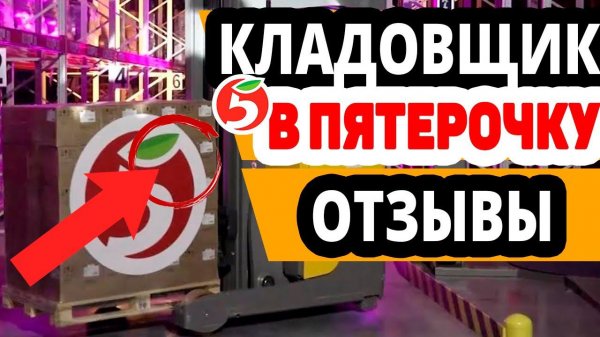 Кладовщик/Комплектовщик/Оператор склада в Пятерочку. Отзывы