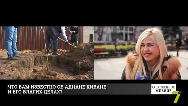«Собственное мнение»: что вам известно об Аднане Киване и о его благих делах? смотреть онлайн