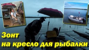 Установка зонта на кресло для рыбалки