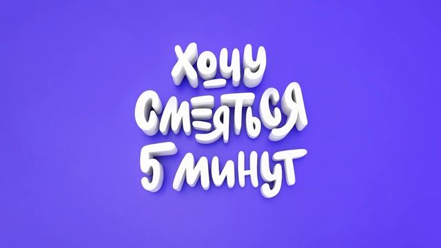 Хочу смеяться пять минут (73 выпуск): разношерстные анекдоты смотреть онлайн