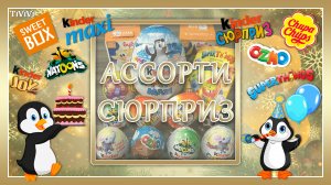 #3 Ассорти сюрприз. Киндер JOY MAXI OZMO SWEET BOX CHUPA CHUPS SUPERTHINGS NATOONS