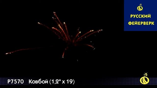 Русский фейерверк: Р7570 - Ковбой смотреть онлайн