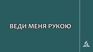 №257 Веди меня рукою _ Караоке с голосом _ Гимны надежды