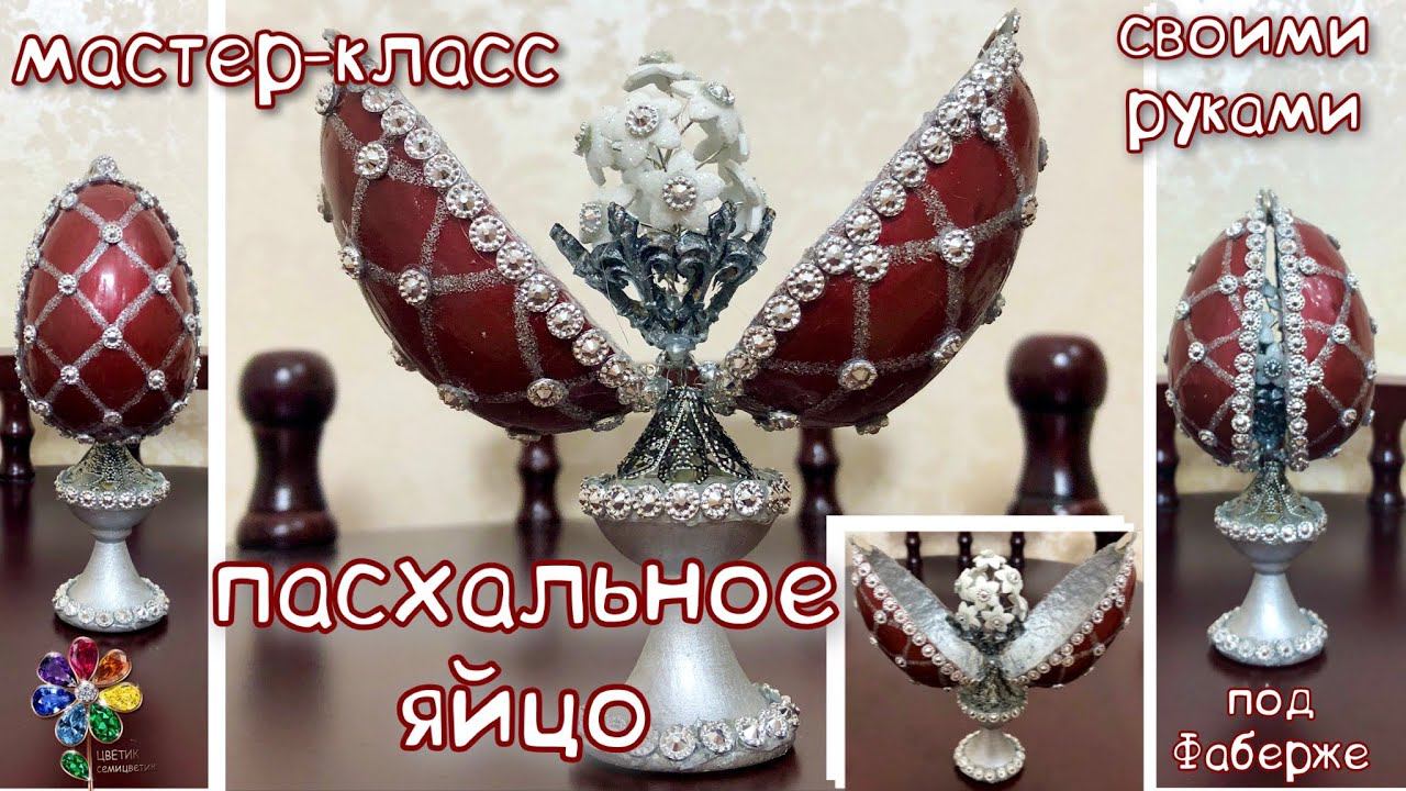 Пасхальное яйцо под Фаберже Подарок на Пасху своими руками из яичного лотка Пасха easter поделки diy смотреть онлайн