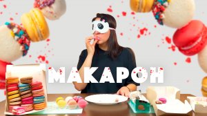 ТАКОГО О МАКАРОН ВЫ НЕ ЗНАЛИ ?  Как делается и какими должны быть Макарон | Макаронс | Макарун