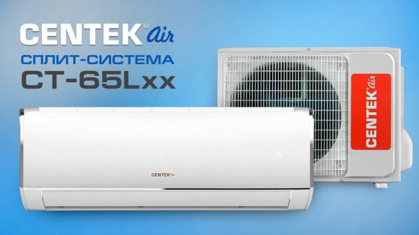 Сплит-система CENTEK Air CT-65Lxx