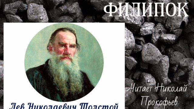 Л.В.Толстой аудиорассказ Филипок смотреть онлайн