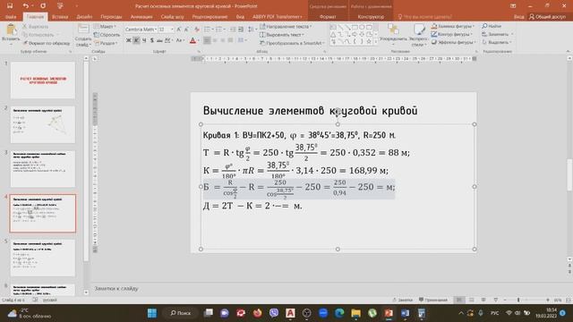 Часть 1. Расчет основных элементов круговой кривой смотреть онлайн
