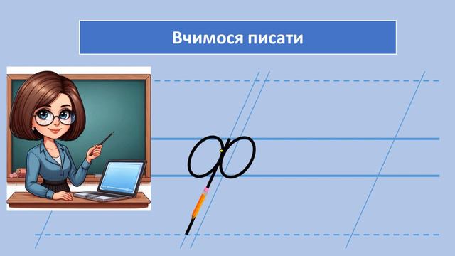 Написання малої букви ф. 1 клас смотреть онлайн