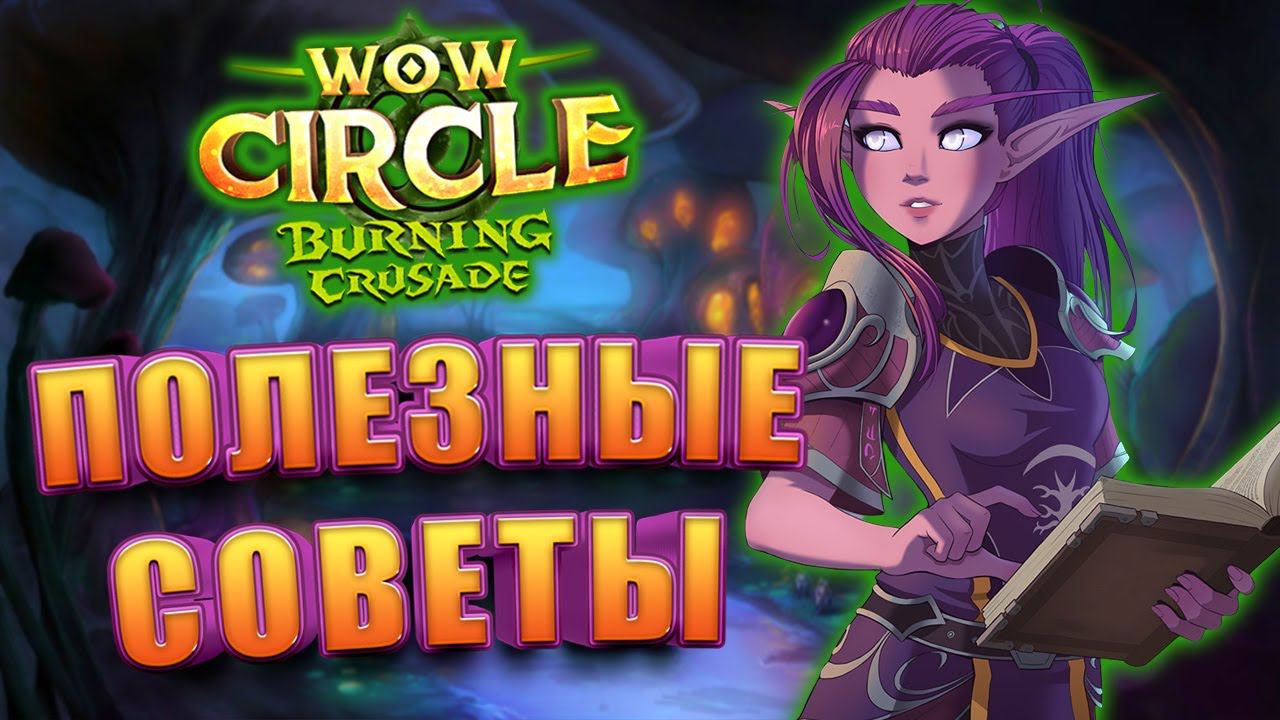 Советы для старта на WoW Circle Burning Crusade 2.4.3 смотреть онлайн