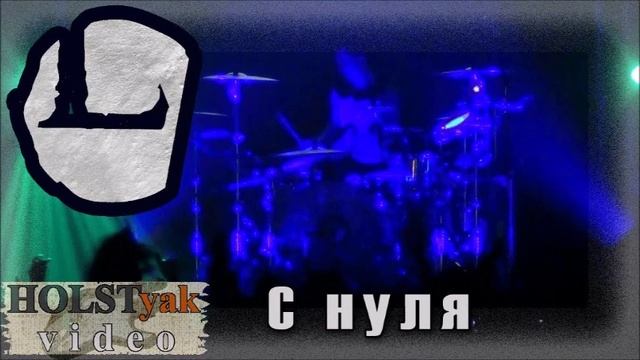 Louna – С нуля