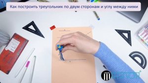 Как построить треугольник по двум сторонам и углу между ними