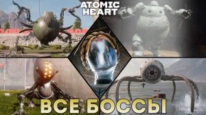«ВСЕ БОССЫ»  Atomic Heart  «Атомное сердце»
