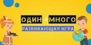 Развивающие видео для детей. ОДИН|МНОГО