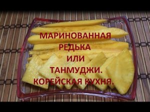 Маринованная редька Дайкон или Танмуджи, Корейская кухня.