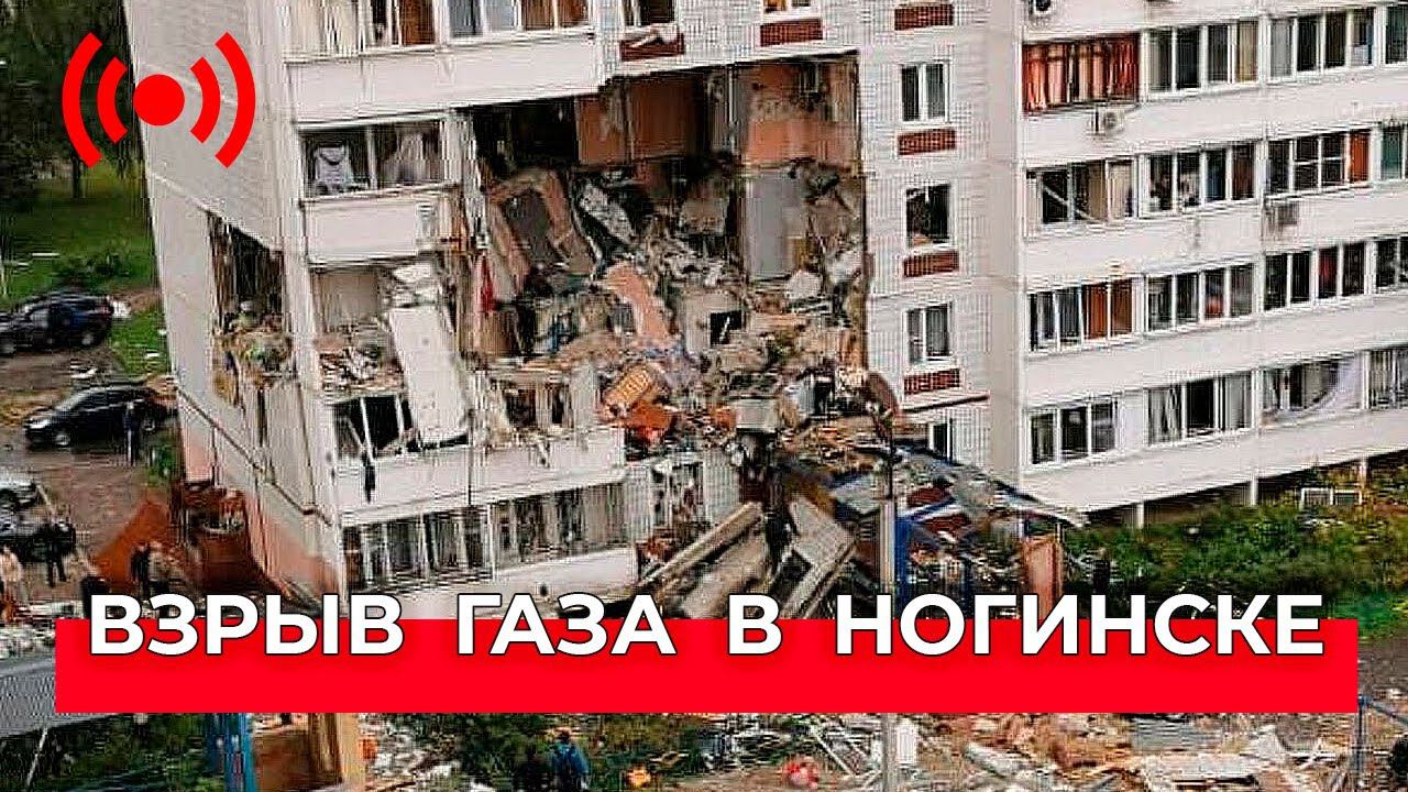 Взрыв газа в Ногинске: прямая трансляция