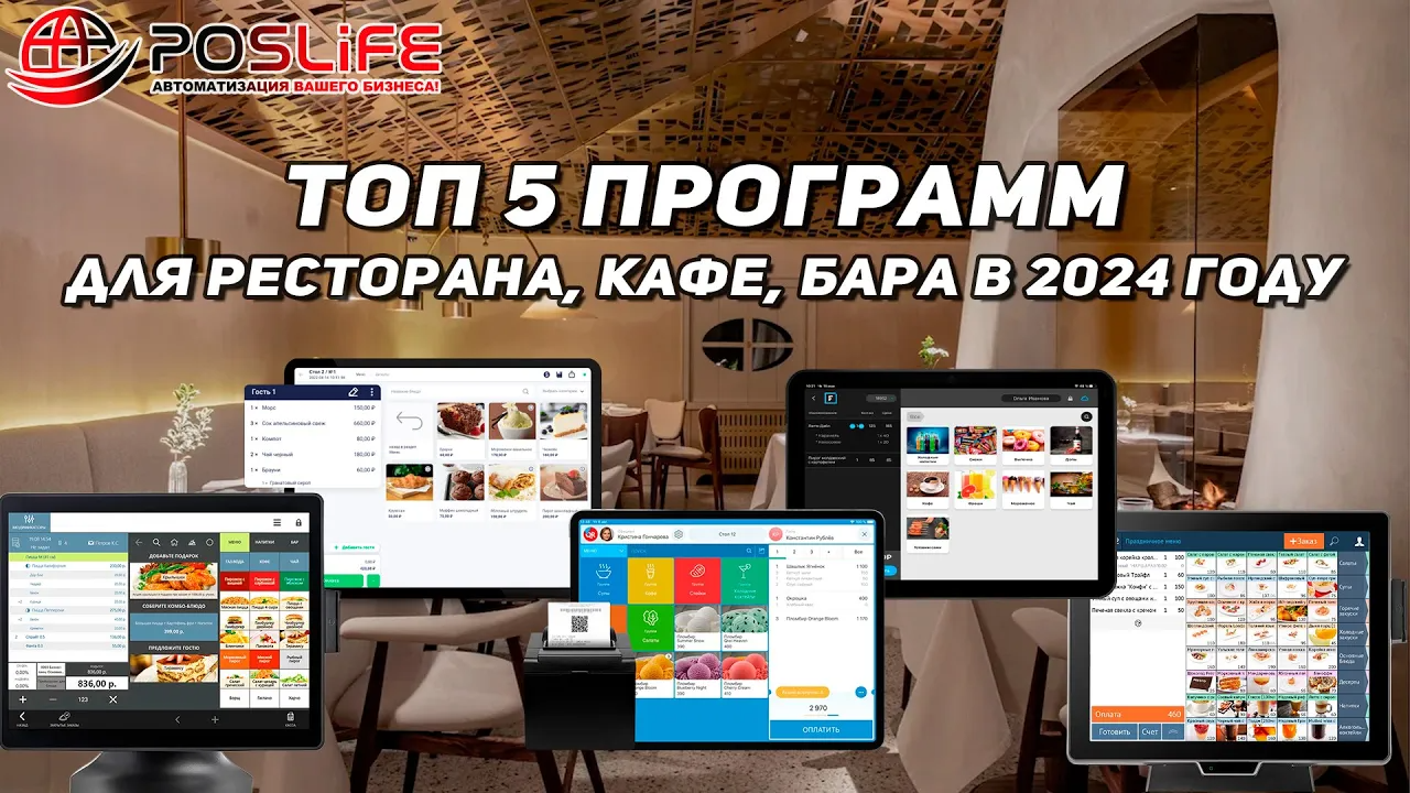 ТОП 5 программ для ресторана, кафе, бара в 2024 году смотреть онлайн