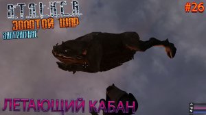 ЛЕТАЮЩИЙ КАБАН | S.T.A.L.K.E.R. ЗОЛОТОЙ ШАР ЗАВЕРШЕНИЕ | Серия 26