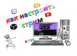 Как начать стримить? / Правильная настройка обс / Cтрим на twitch (youtube) в 2022