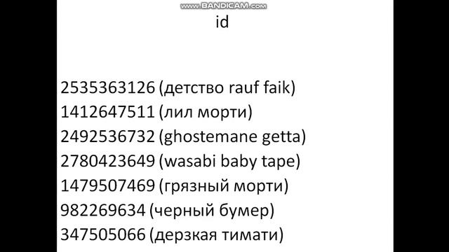 id русских популярных песен/ айди песен для роблокса смотреть онлайн