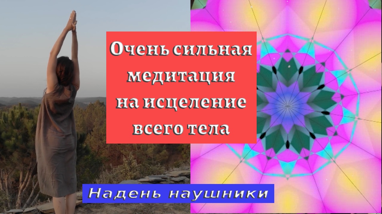 Луиза Хей исцели себя сама | Аффирмация здоровья на каждый день | Мандала здоровья и исцеления смотреть онлайн