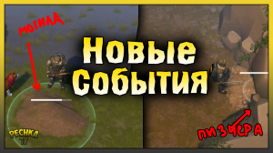 НОВЫЕ СОБЫТИЯ В ЛАСТ ДЕЙ! НОВЫЕ ИВЕНТЫ И СОБЫТИЯ! Last Day on Earth: Survival