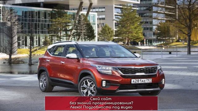 Kia Seltos. Обновление комплектаций в новом году смотреть онлайн