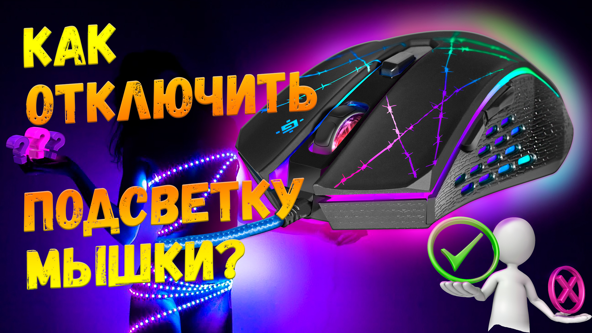 Как отключить подсветку мышки. Светится мышь при выключенном ПК. смотреть онлайн