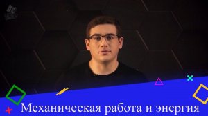 Механическая работа и энергия. 1 часть. 9 класс.