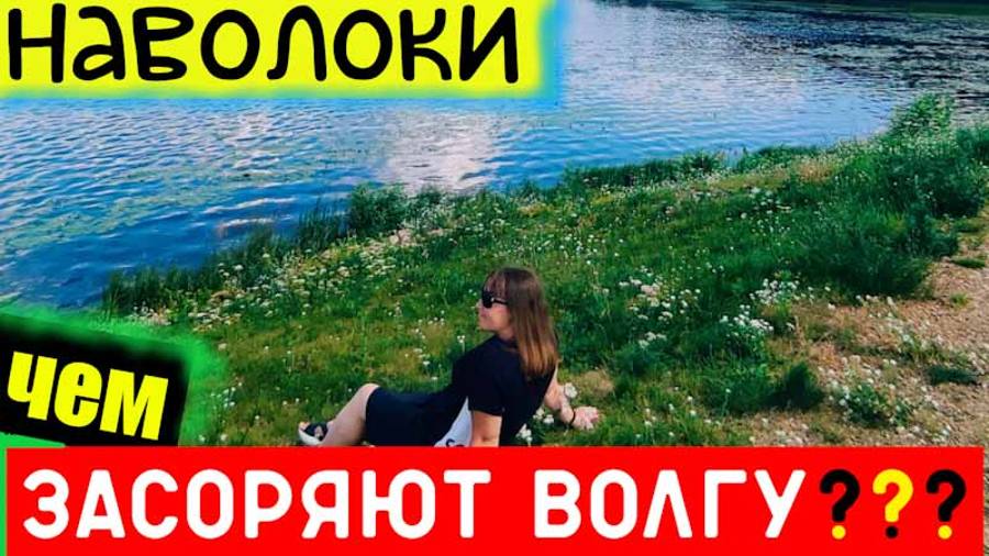 НАВОЛОКИ/Что сливают в Волгу?НЕ ОЖИДАЛА ТАКОГО /Провинциальная Россия.