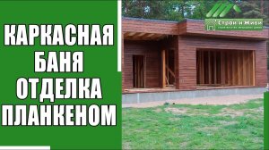 Строительство каркасной бани с плоской крышей. Часть 2. "Строй и Живи".
