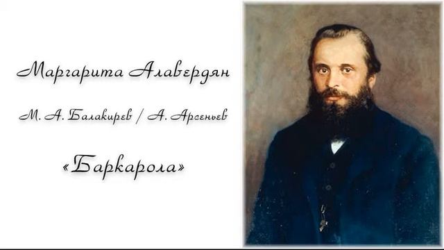 Маргарита Алавердян "Баркарола" смотреть онлайн