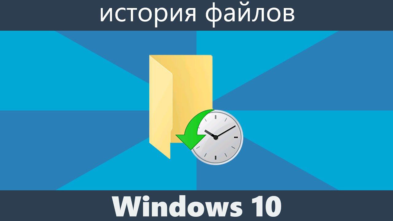 История файлов Windows 10 смотреть онлайн