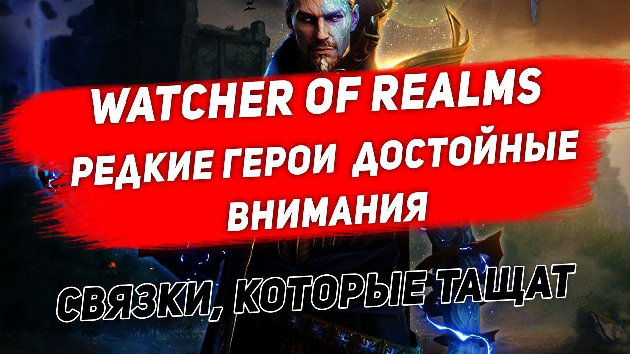 Редкие герои достойные внимания. Watcher Of Realms