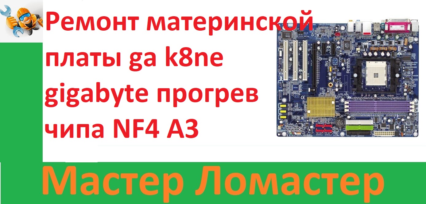 Ремонт материнской платы ga k8ne gigabyte прогрев чипа NF4 A3 смотреть онлайн
