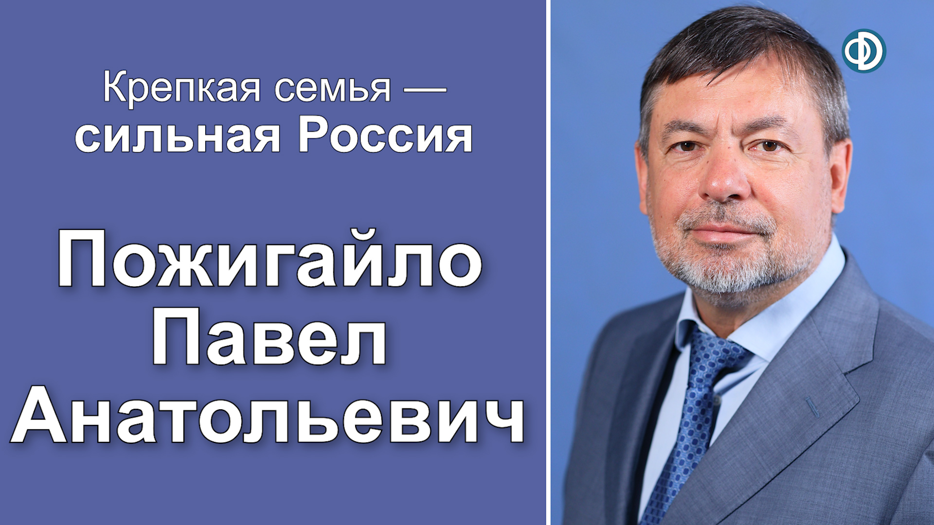 Семья в диалоге общества и власти. Пожигайло Павел Анатольевич