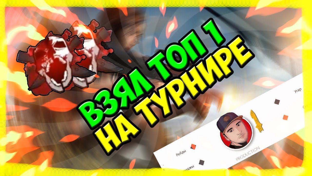ВЫИГРАЛ НА ТУРНИРЕ АЗАМА | НОВЫЙ ПОБЕДИТЕЛЬ НА ТУРНИРАХ | АЗАМ БРЕДИТ НА СТРИМЕ