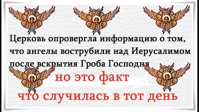Ангелы вострубили над Иерусалимом при вскрытии гроба Господня - Да воскреснет Бог - TV 21 смотреть онлайн