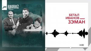 Бетал Иванов - Зэман | KAVKAZ MUSIC