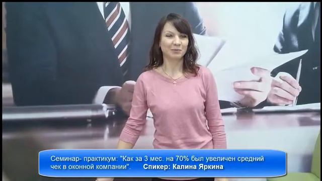 Отзыв №1. "Как за 3 мес. был увеличен на 70% средний чек в оконной компании". смотреть онлайн