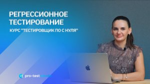 Регрессионное тестирование / Курс  "Тестировщик ПО с нуля"