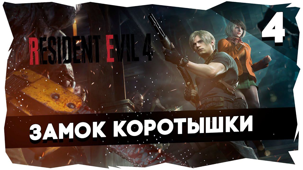 ♂RESIDENT EVIL 4 REMAKE (2023)➤ Полное прохождение [Часть 4] #residentevil4remake