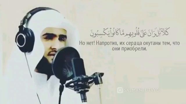 Чтец: Сальман Аль-Утейби Сура 83 Аль-Мутаффифин (Обвешивающие) аяты 13-16 Красивое чтение Кур'ана! смотреть онлайн